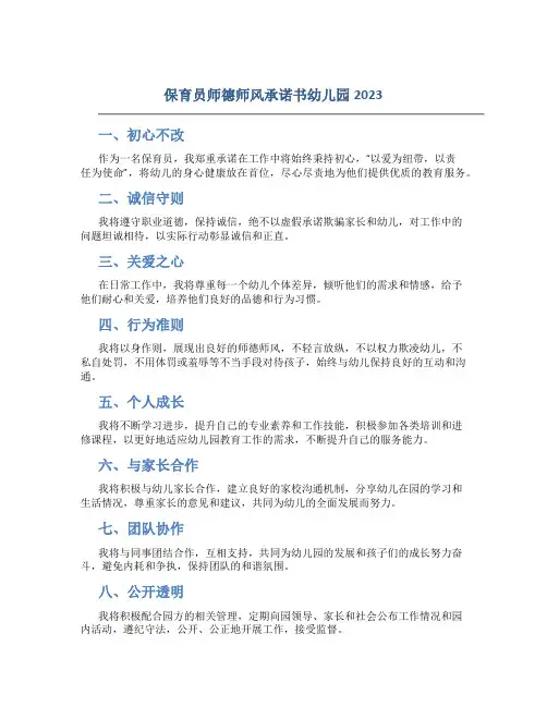 保育员师德师风承诺书幼儿园2023(一)
