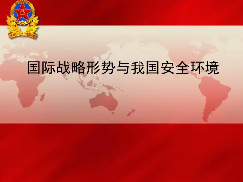 大学生军事理论―国际形势PPT课件