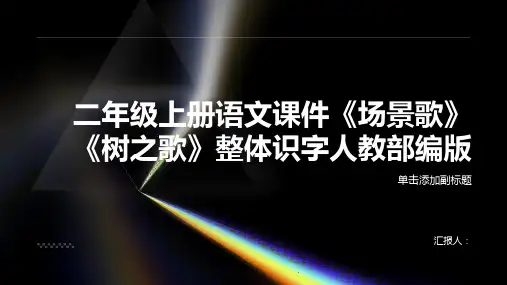二年级上册语文课件《场景歌》《树之歌》整体识字人教部编版