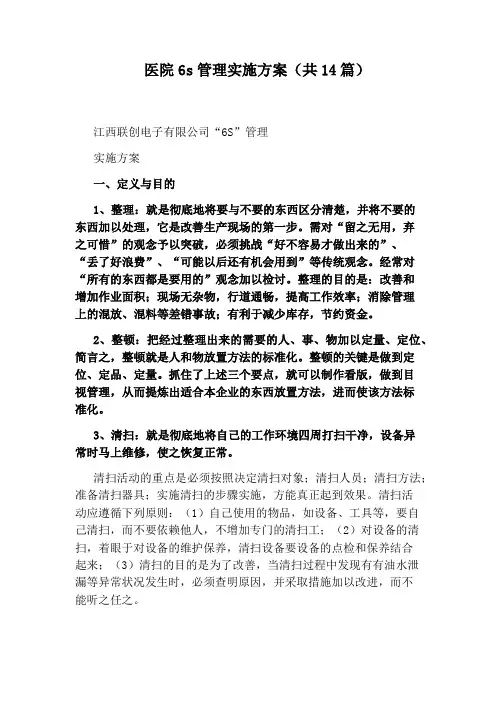 医院6s管理实施方案(共14篇)