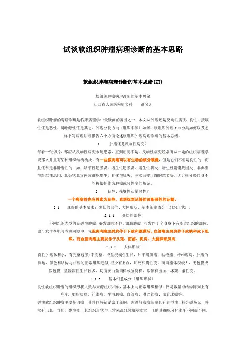 试谈软组织肿瘤病理诊断的基本思路