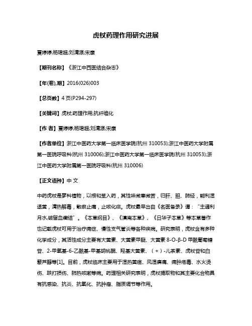 虎杖药理作用研究进展