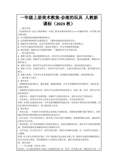 一年级上册美术教案-会滚的玩具人教新课标(2023秋)