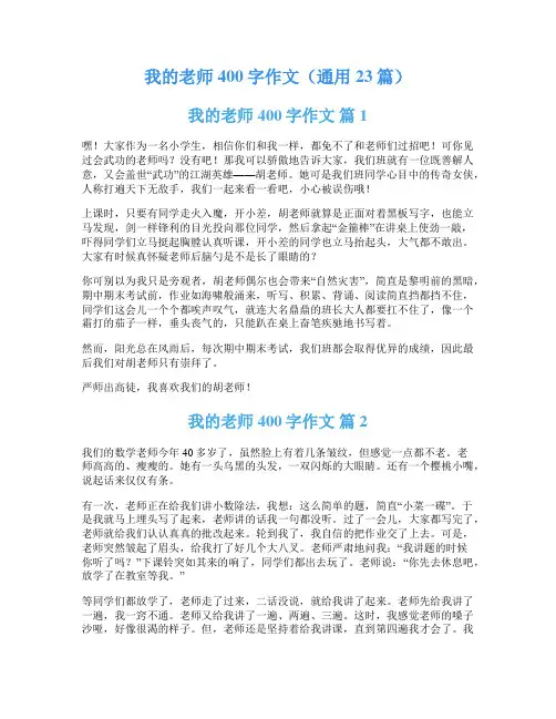 我的老师400字作文(通用23篇)