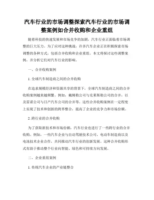 汽车行业的市场调整探索汽车行业的市场调整案例如合并收购和企业重组