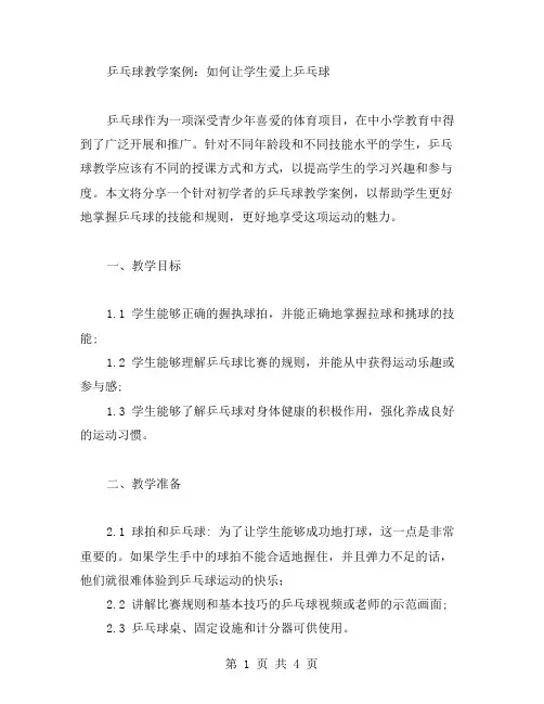 体育与健康《乒乓球》教案范文