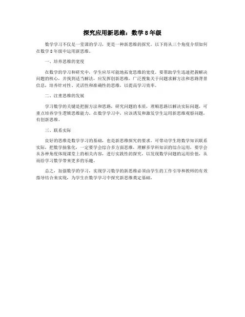 探究应用新思维：数学8年级