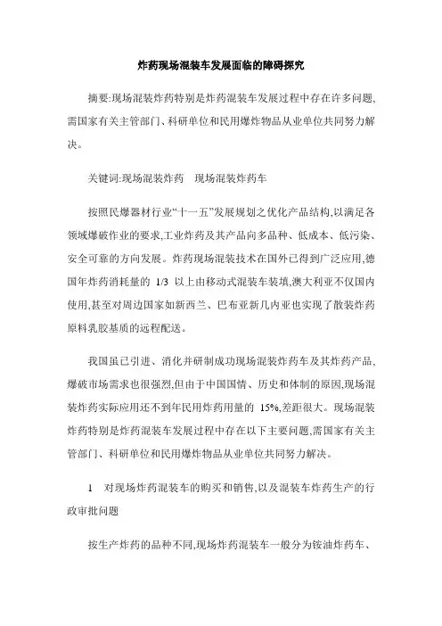 炸药现场混装车发展面临的障碍探究