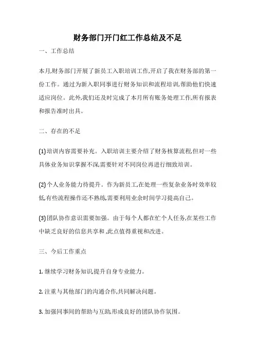 财务部门开门红工作总结及不足