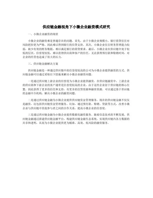 供应链金融视角下小微企业融资模式研究