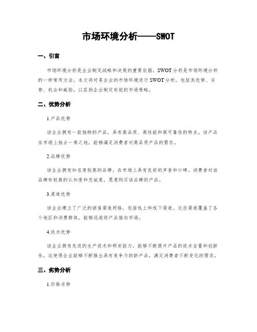 市场环境分析——SWOT