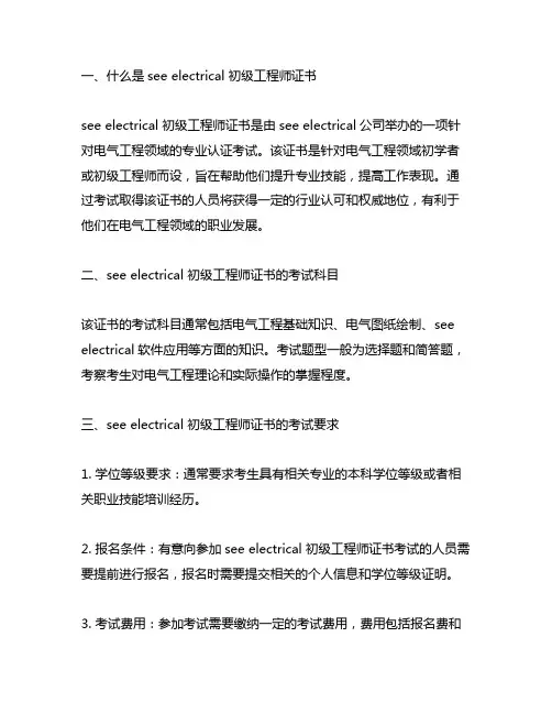 see electrical 初级工程师证书