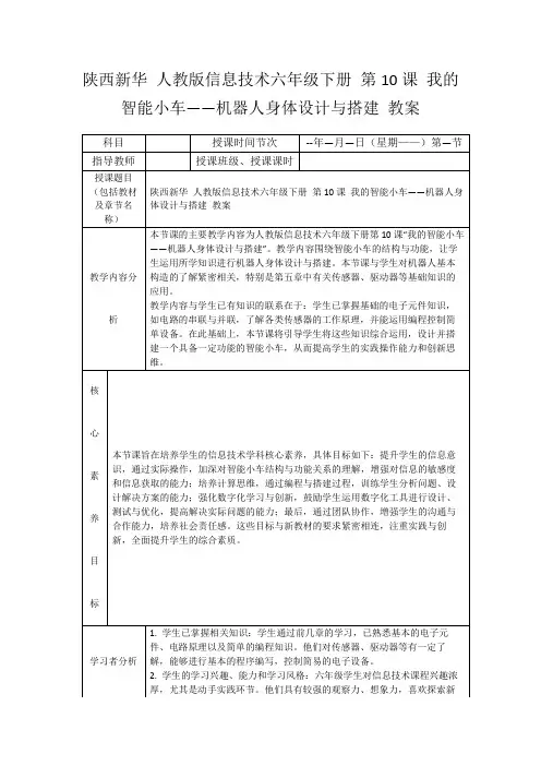 陕西新华人教版信息技术六年级下册第10课我的智能小车——机器人身体设计与搭建教案