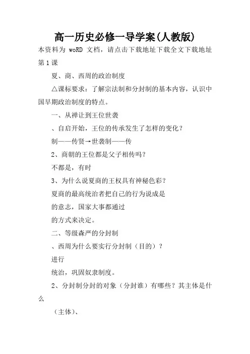高一历史必修一导学案(人教版)