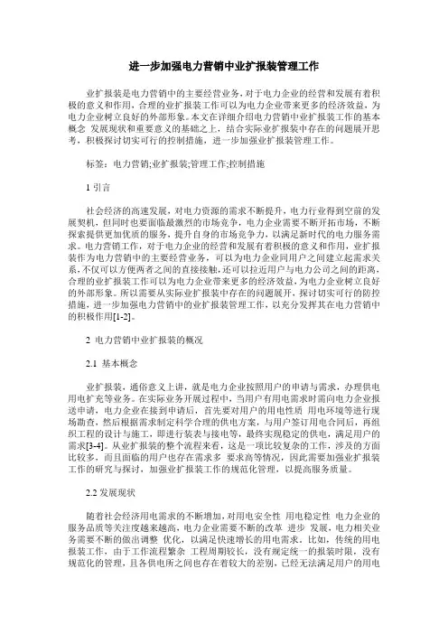 进一步加强电力营销中业扩报装管理工作