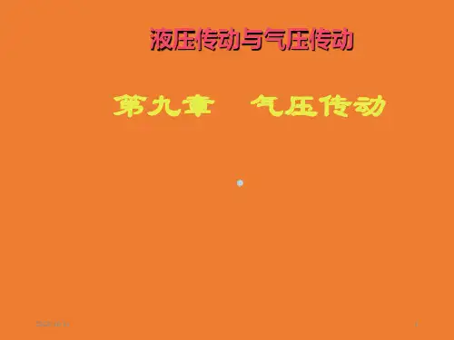 第9章气压传动