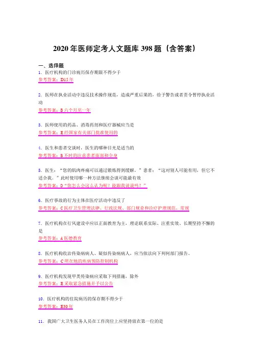 精编新版医师定考人文考核复习题库398题(含答案)