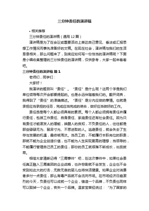 三分钟责任的演讲稿