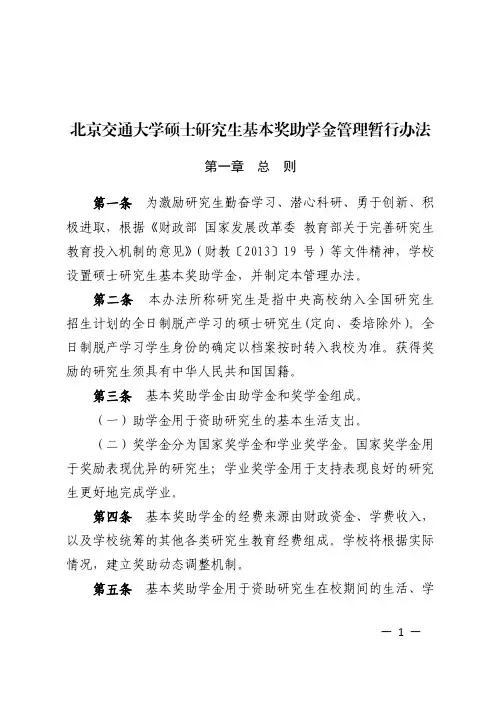 北京交通大学硕士研究生奖助学金设置方案及管理办法201507