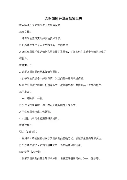 文明如厕讲卫生教案反思