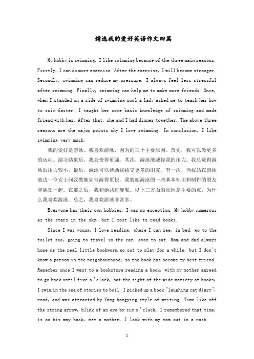 我的爱好英语作文四篇范文精选