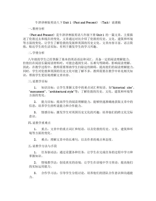 牛津译林版英语八下Unit 1《Past and Present》(Task)说课稿