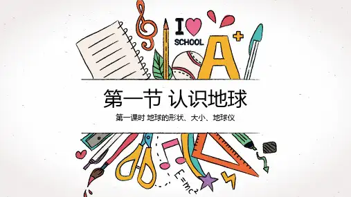 21认识地球1(大小、形状、运动)课件-湘教七年级地理上册