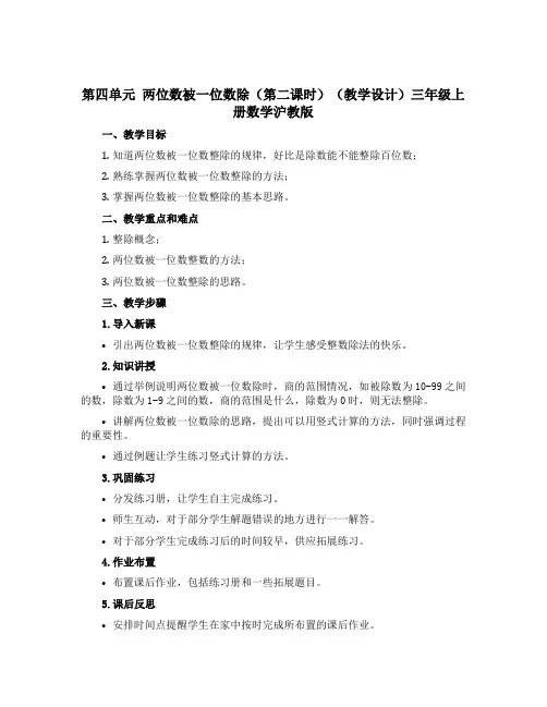 第四单元 两位数被一位数除(第二课时)(教学设计)三年级上册数学沪教版