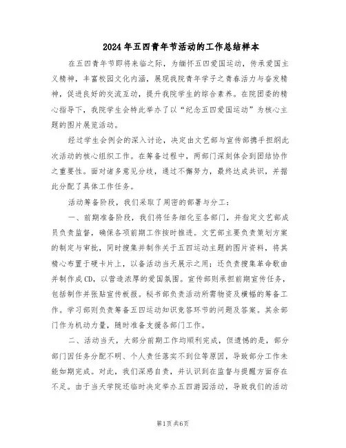 2024年五四青年节活动的工作总结样本（四篇）