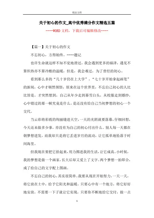 关于初心的作文_高中优秀满分作文精选五篇