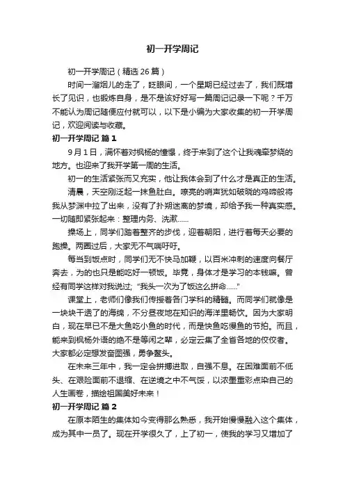 初一开学周记（精选26篇）