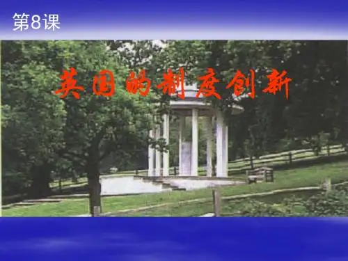 英国的制度创新