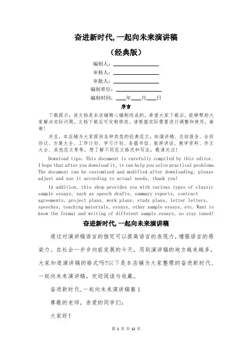 奋进新时代,一起向未来演讲稿