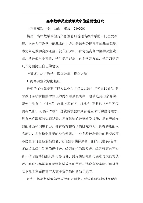 高中数学课堂教学效率重要性论文