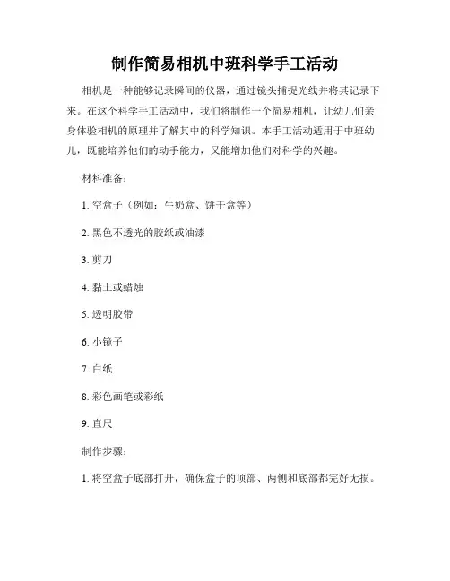 制作简易相机中班科学手工活动