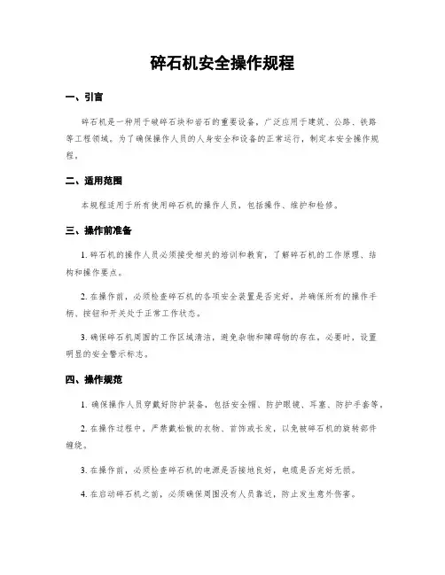 碎石机安全操作规程