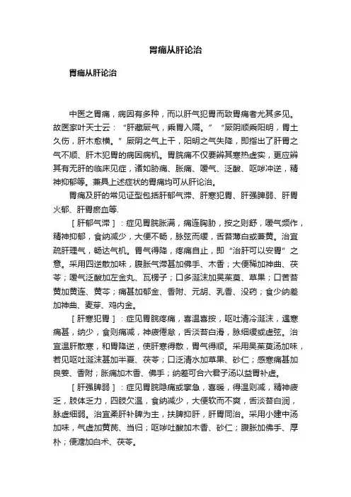 胃痛从肝论治