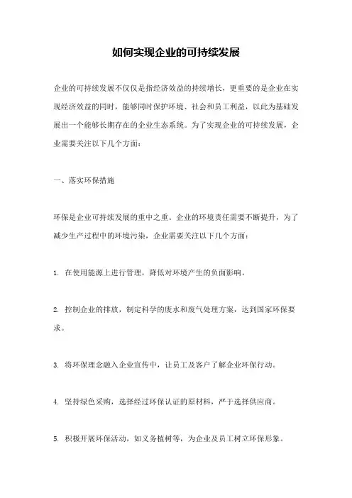 如何实现企业的可持续发展