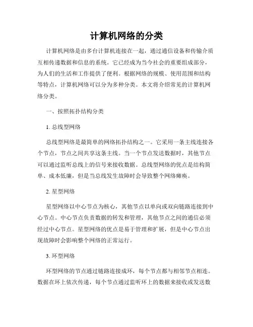 计算机网络的分类