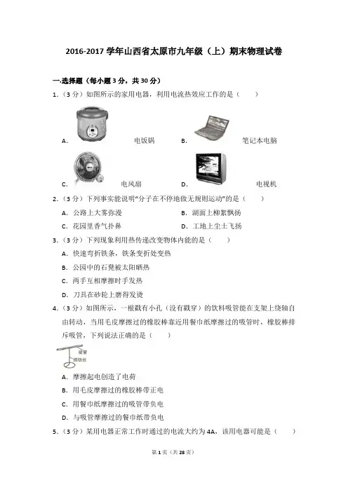 2016-2017学年山西省太原市九年级(上)期末物理试卷