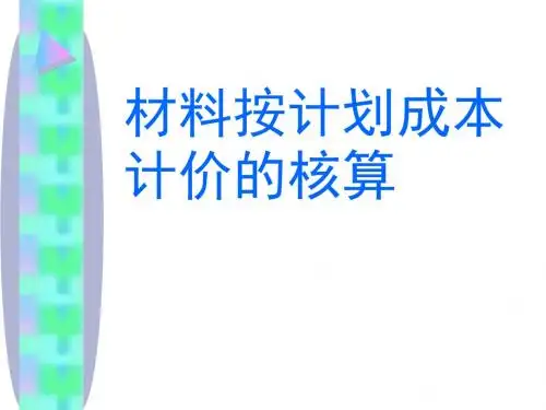 材料按计划成本计价的核算说课