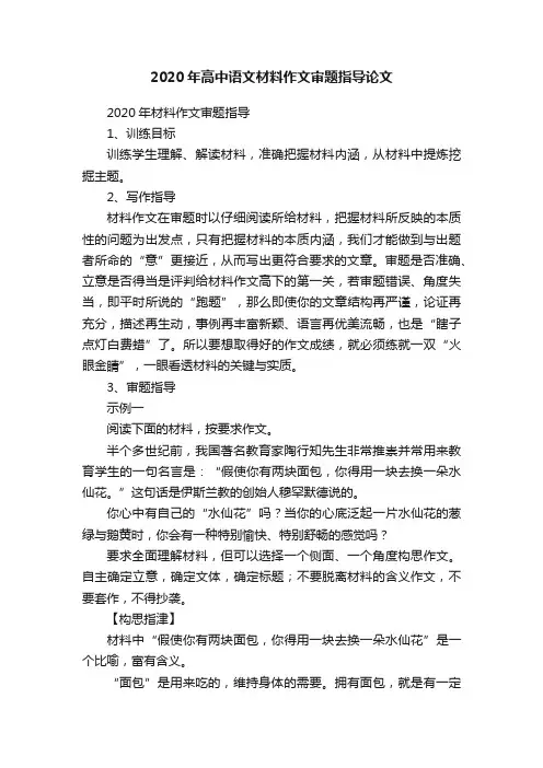 2020年高中语文材料作文审题指导论文
