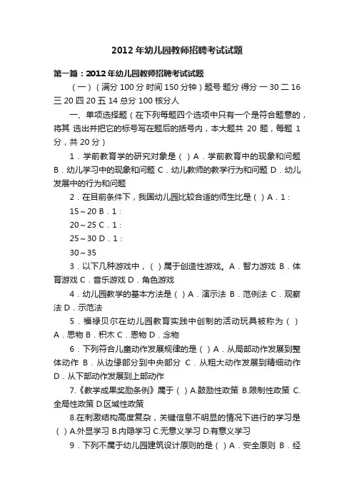 2012年幼儿园教师招聘考试试题
