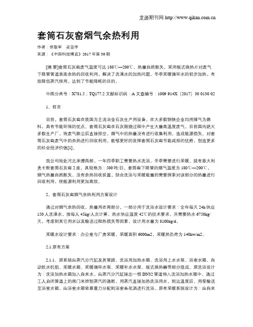 套筒石灰窑烟气余热利用