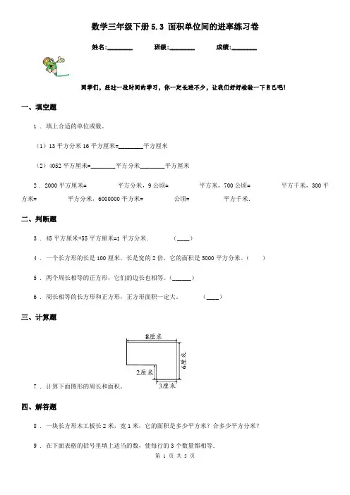 数学三年级下册5.3 面积单位间的进率练习卷