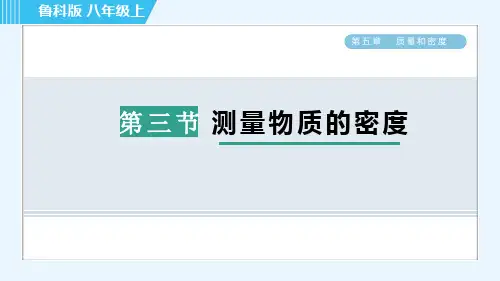 鲁科版八年级上册物理习题课件 第5章 测量物质的密度