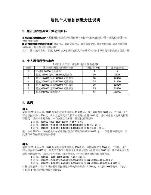 关于个人个人所得税累计预扣法的说明