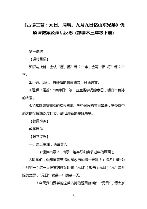 《古诗三首：元日、清明、九月九日忆山东兄弟》优质课教案及课后反思 (部编本三年级下册)