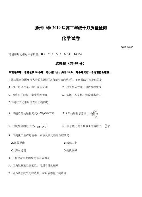 江苏省扬州中学2019届高三上学期10月月考化学试卷(带答案)