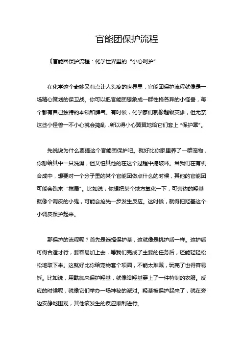官能团保护流程